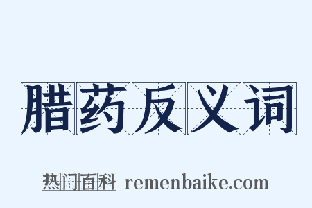 腊药反义词是什么意思的图片